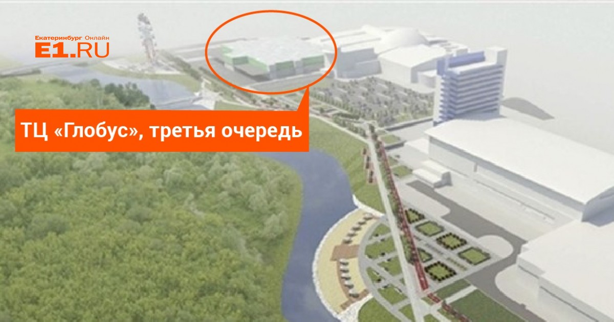 ТЦ «Глобус» начал строить третью очередь для сети «Монетка» — после года  судебных споров - 22 июня 2018 - e1.ru