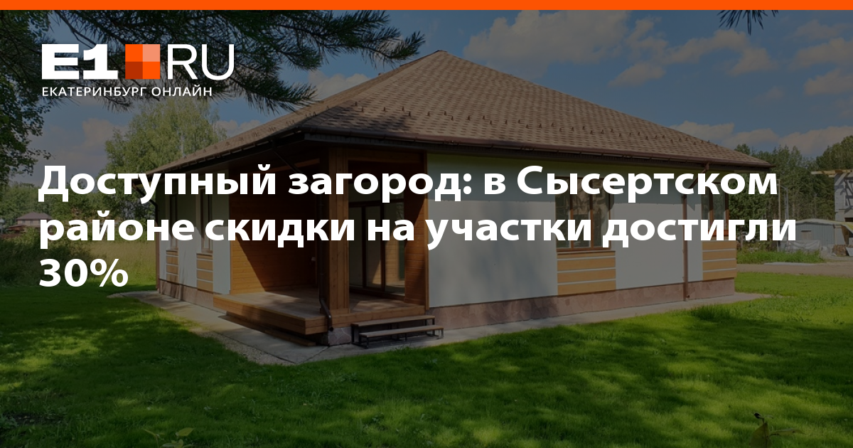 Продай мне свой участок со скидкой. Скидки на участки картинка