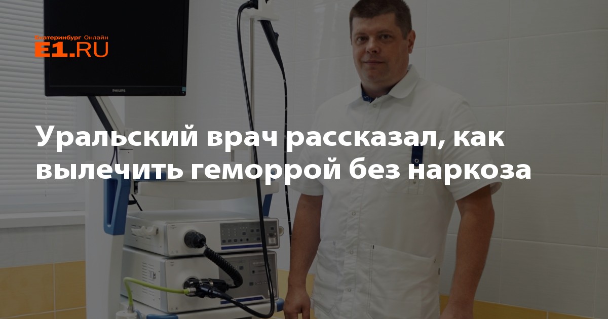 Лечение геморроя ростов. В Екатеринбурге геморрой доктор. АМПН 01 магнит от геморроя полечит.