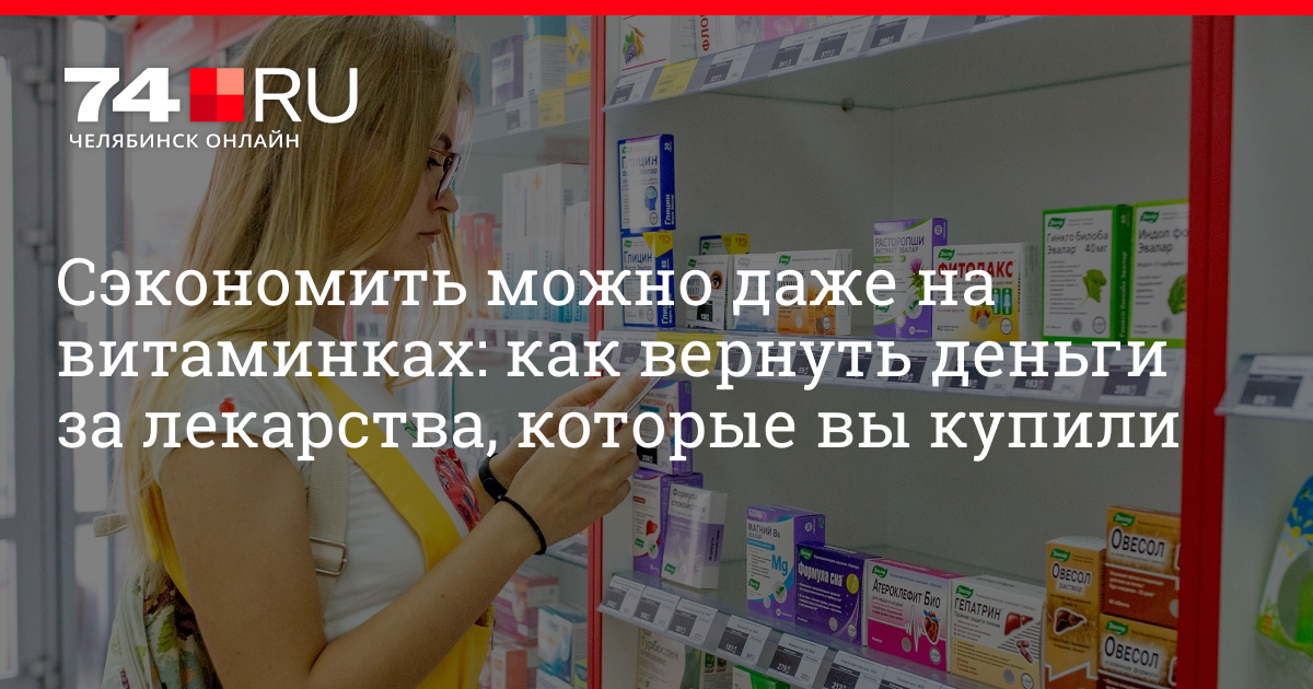 Лекарство с возвратом денег. Как сэкономить на лекарствах. Россия лекарства экономия. Как можно вернуть деньги за лекарства.