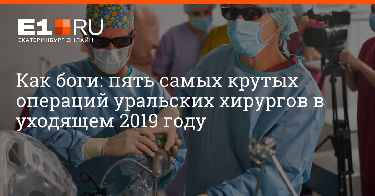 Когда лучше делать операцию в октябре. Заслуженный врач хирург Каменска-Уральского оперирующий в 90 годах