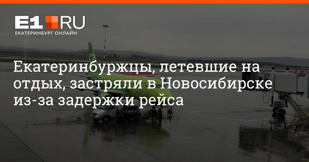 в новосибирске задержали рейс