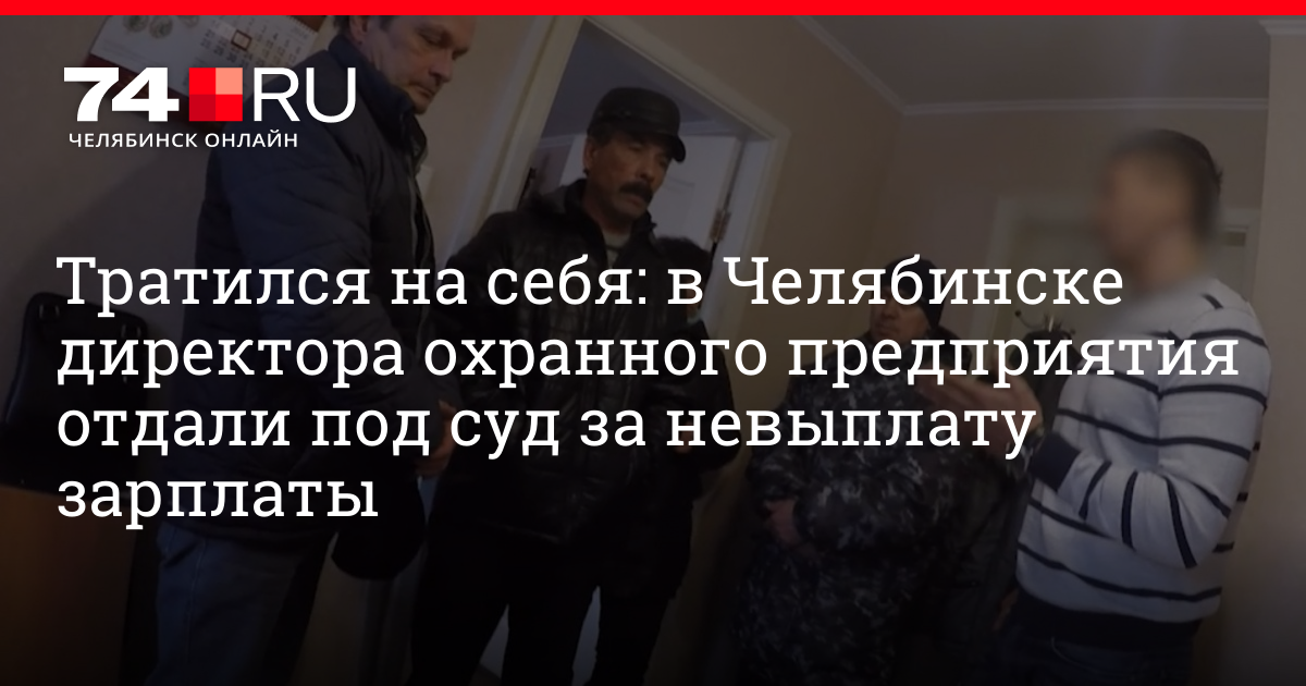 Тратился на себя: в Челябинске директора охранного предприятия отдали