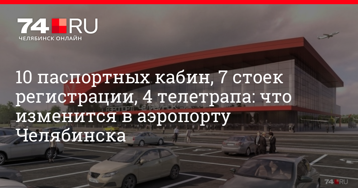 Сайты с регистрацией челябинск. Аэропорт Челябинск стойка регистрации.
