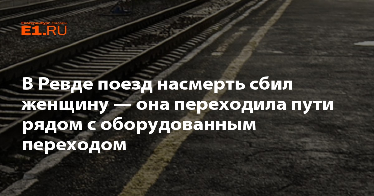 Насмерть текст. Переход через ЖД пути в неположенном месте.