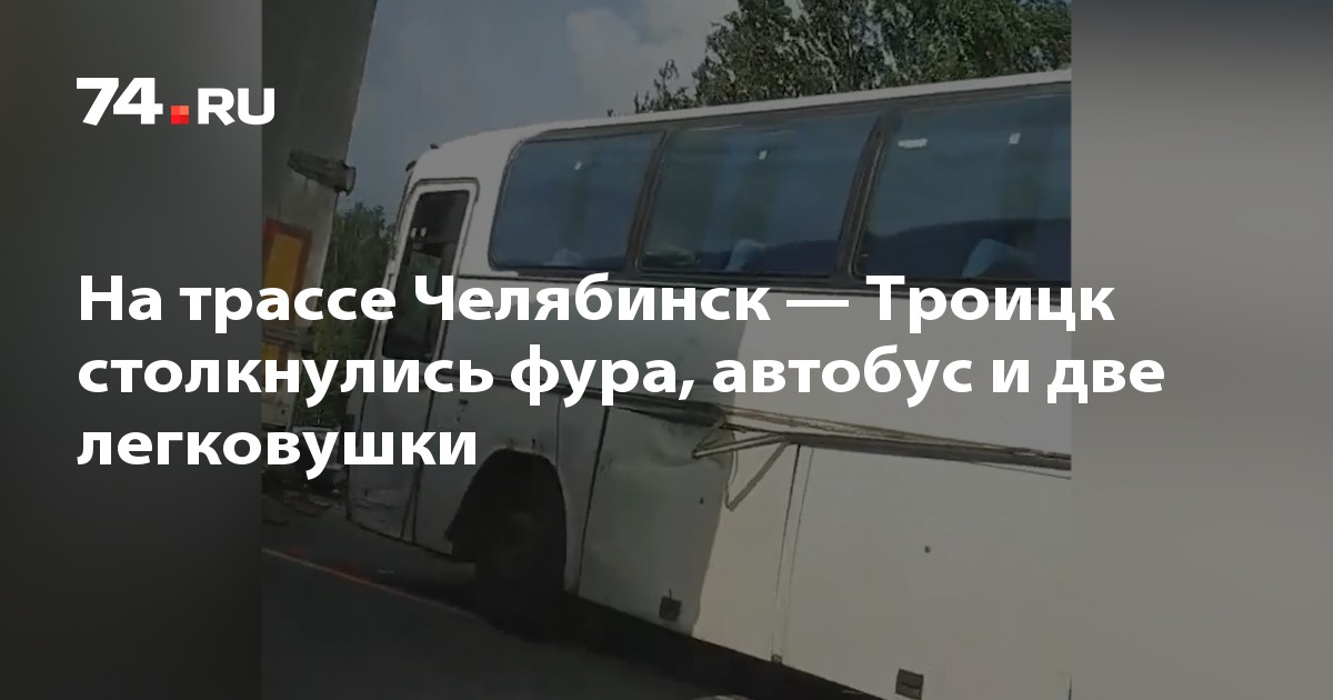Расписание автобусов троицк челябинская