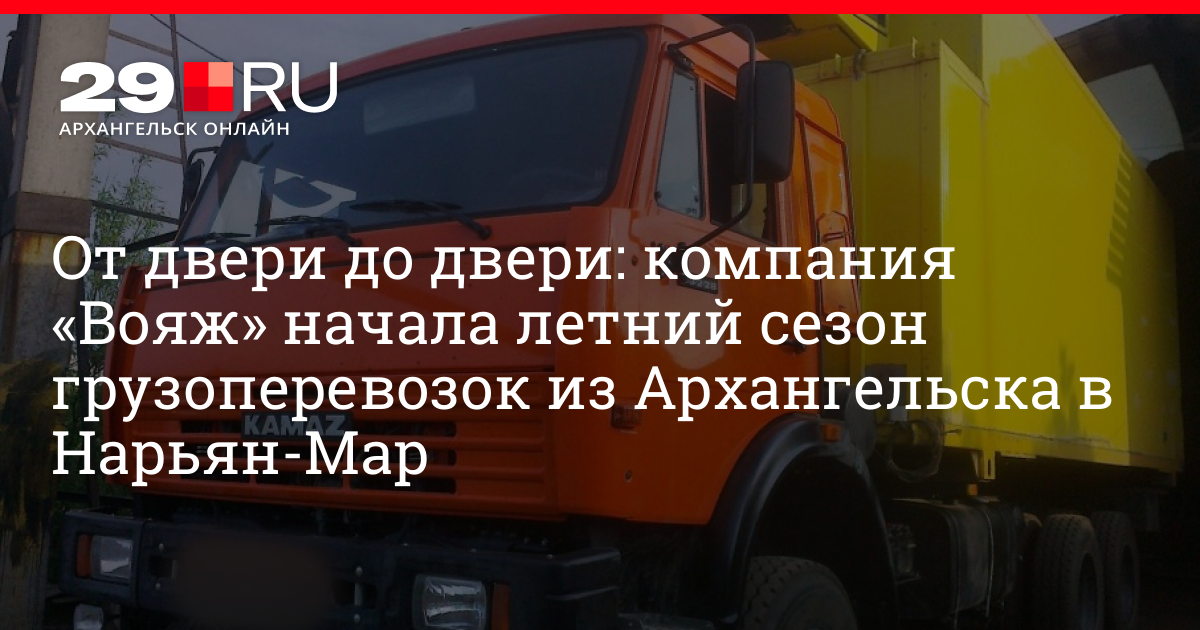 Грузоперевозки из Архангельска в Нарьян-Мар: автотранспортная компания ...