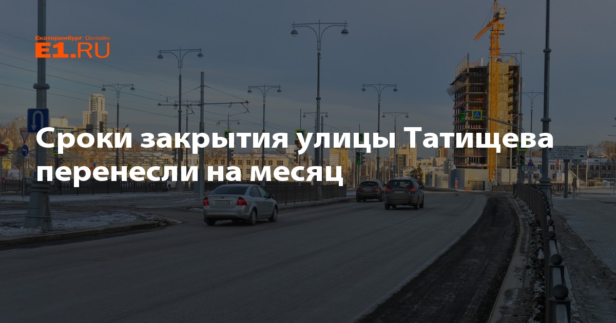 Улица Татищева ЕКБ. Сроки закрытия дорог