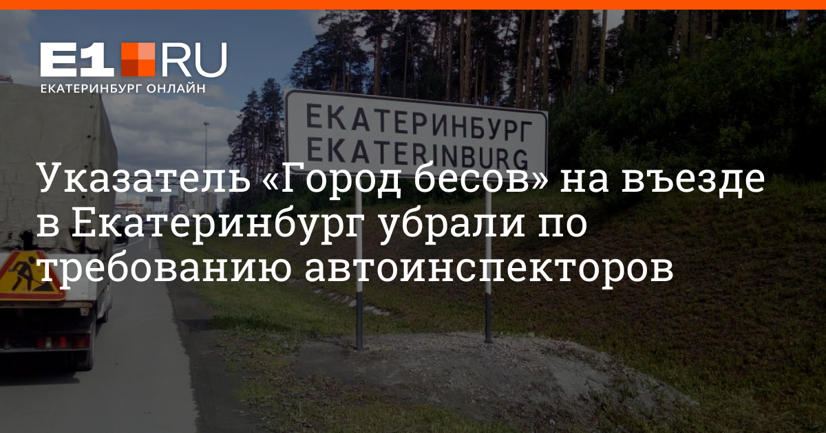 Город бесов. Въезд в Екатеринбург со стороны Березовского. ЕКБ со смыслом.