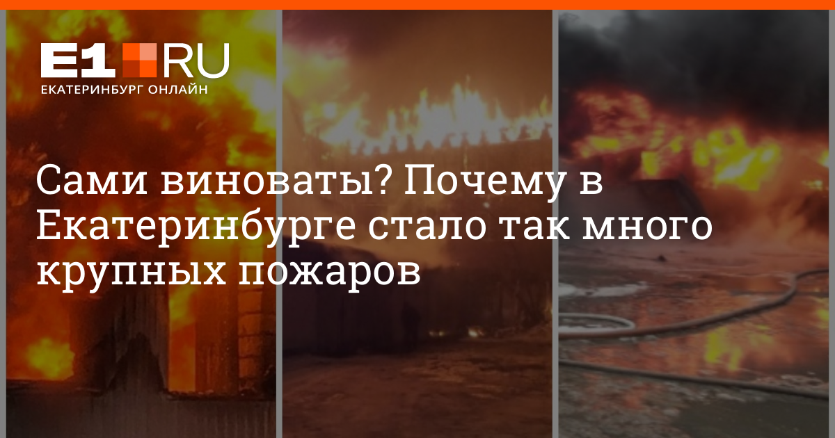 Почему так много пожаров. Почему так много пожаров