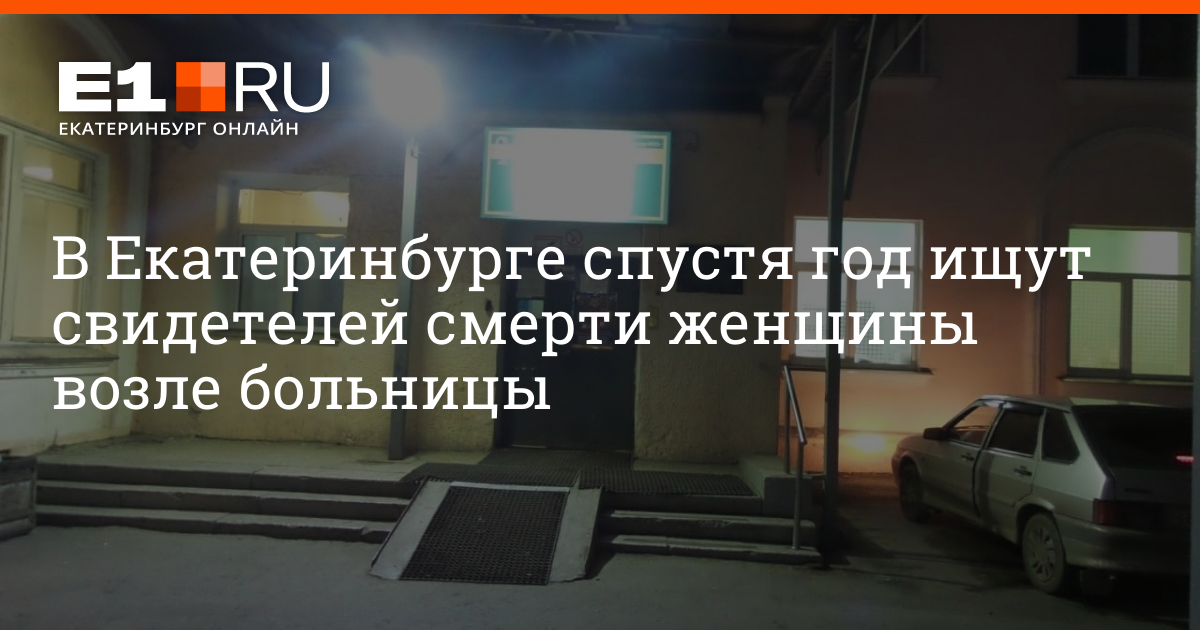 Возле больницы 23 в Екатеринбурге 6 июня 2018 года умерла женщина, не