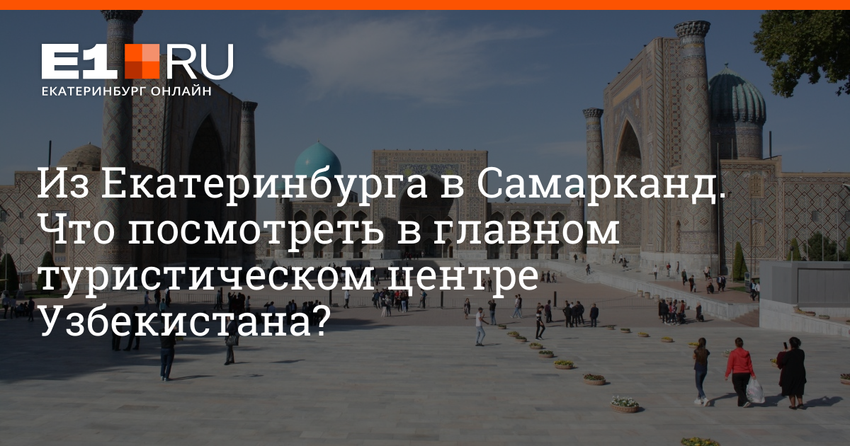 Екатеринбург самарканд. Тур в Самарканд из Екатеринбурга. Екатеринбург Samarqand. Сегодня Екатеринбург Самарканд.