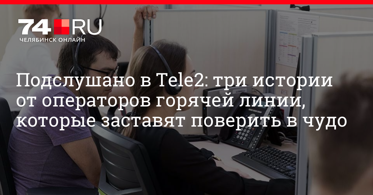 Туту оператор горячей. Операторы горячей линии на дому. операторы горячей линии команда. операторы горячей линии команда картинки трогательные.