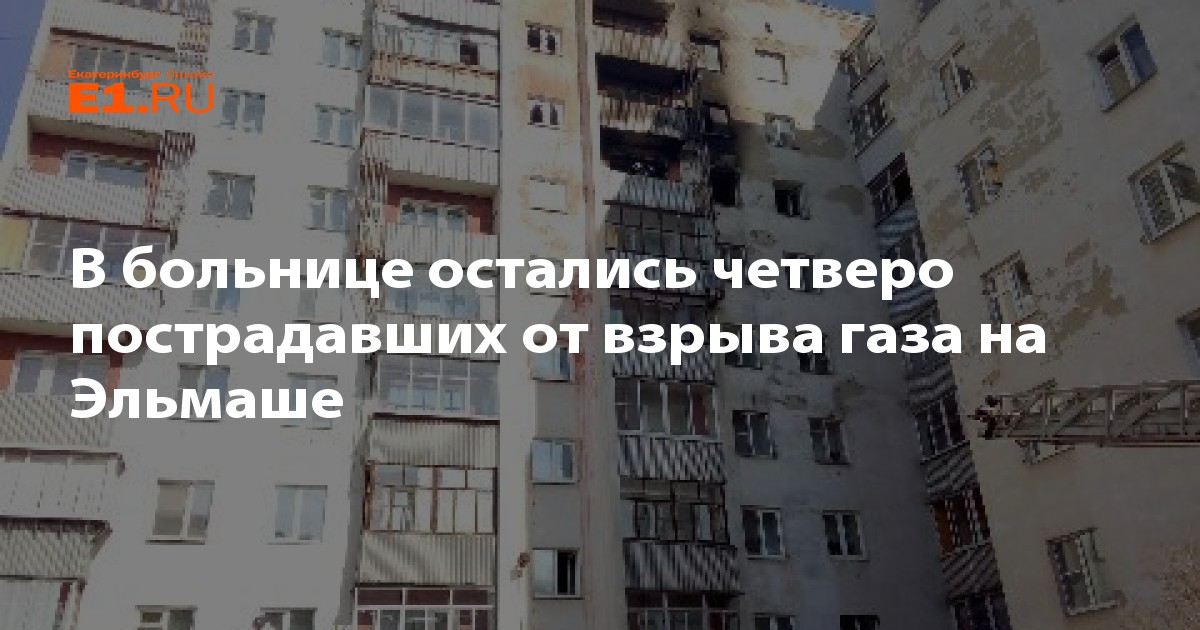 Больница на эльмаше екатеринбург. На Эльмаше попали дома под программу. Эльмаш приколы.