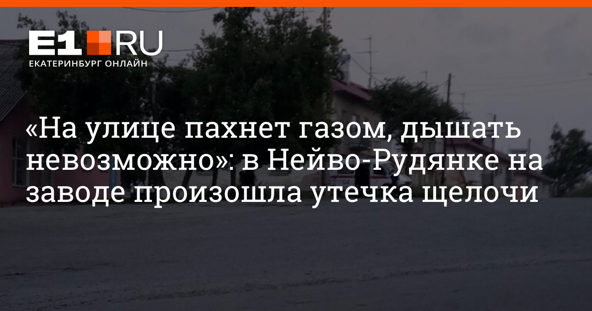 Улица пахли. ГАЗ которым нельзя дышать. Зимой пахнет на улице каким-то газом.