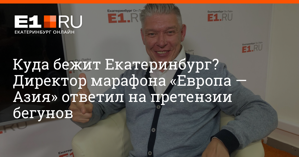 Прямой эфир екатеринбург. Директор серии забегов "Европа-Азия" Андрей Уткин. Директор еа марафона Андрей Уткин Екатеринбург.