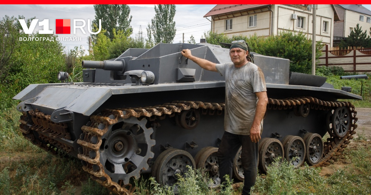 А танк слабо?»: волгоградец за семь лет голыми руками построил немецкую  самоходку StuG III - 24 июля 2018 - v1.ru