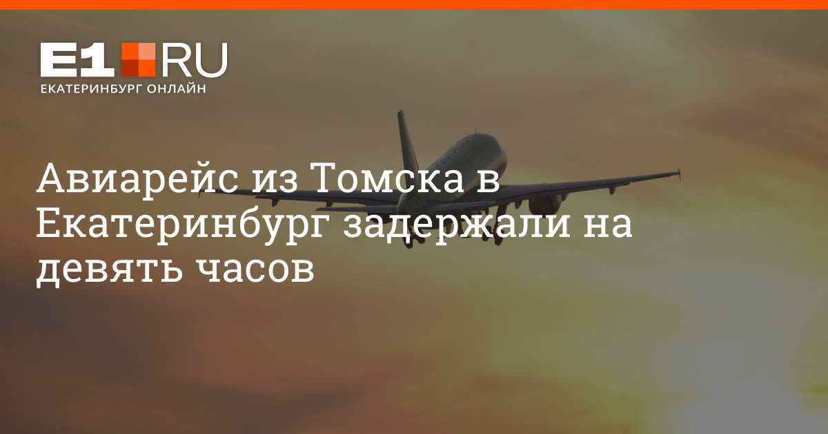 Рейсы екатеринбург томск. Самолет томск москва. Рейсы екатеринбург томск. Рейсы екатеринбург томск. От томска до екб.