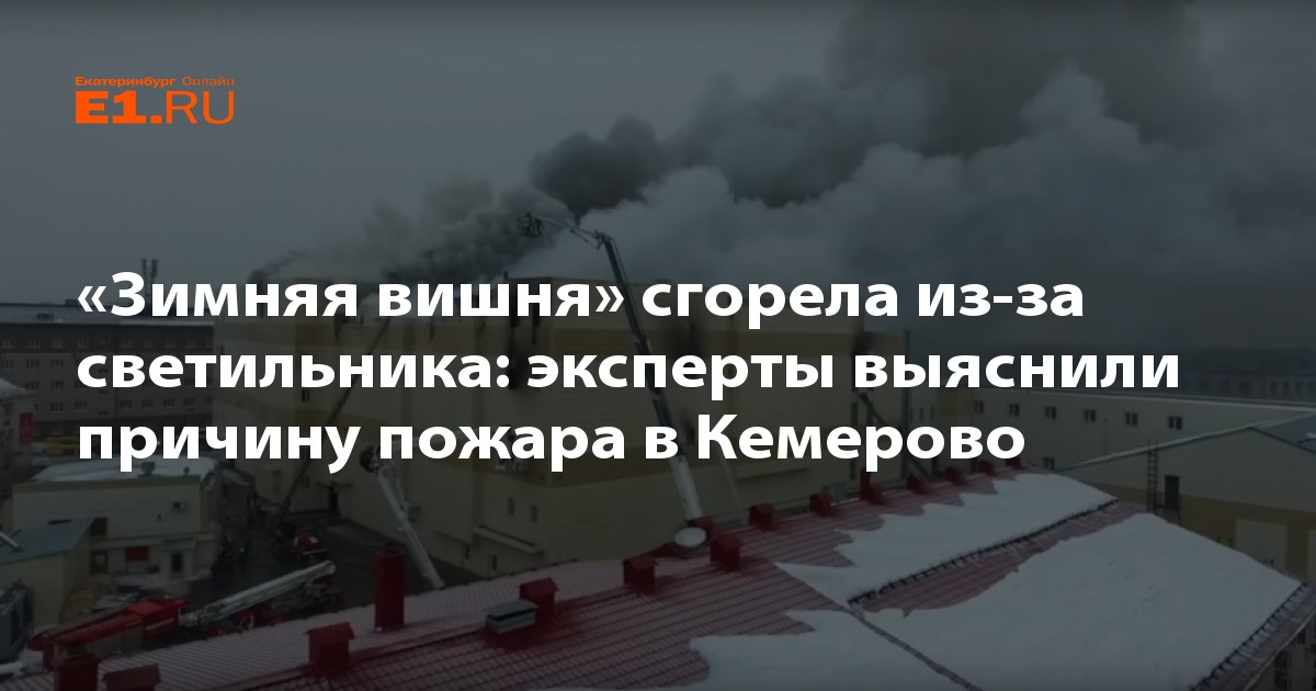Когда сгорела зимняя вишня в каком году. Из за чего воспламенился торговый центр зимняя вишня.