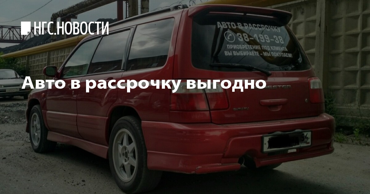 Купить Легковой Автомобиль В Рассрочку В Томске