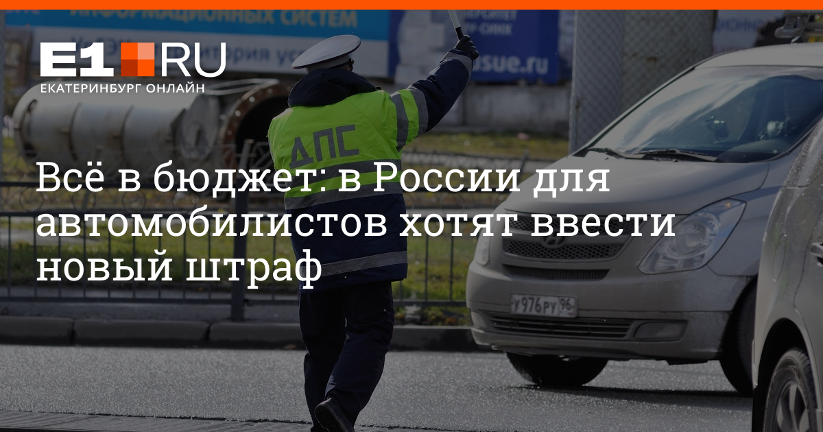 В россии хотят ввести. С апреля вводится новый штраф для водителей. Новые пошлины для автовладельцев. Проверкштрафф по платным дорогами.