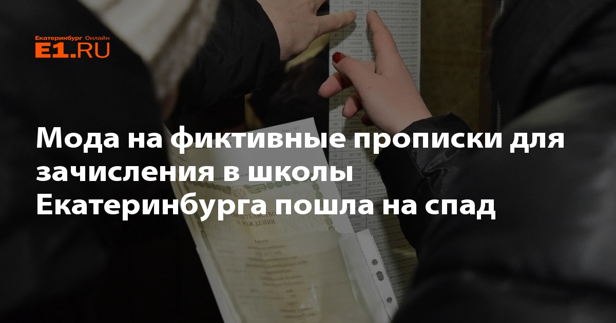 Временное зачисление в школу. Ребёнка фиктивно прописали из за школы
