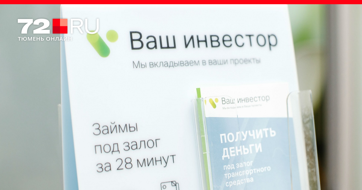 деньги для вашего бизнеса. ваш инвестор тюмень. займы. ваш инвестор тюмень. личный кабинет инвестора.