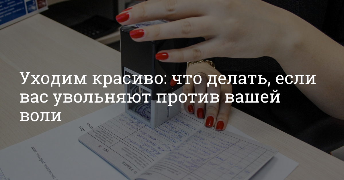бланк на увольнение по собственному желанию образец. как написать заявление по собственному желанию уволиться с работы. сотрудник хочет уволиться. типовое заявление на увольнение по собственному желанию. прикольное заявление на увольнение.