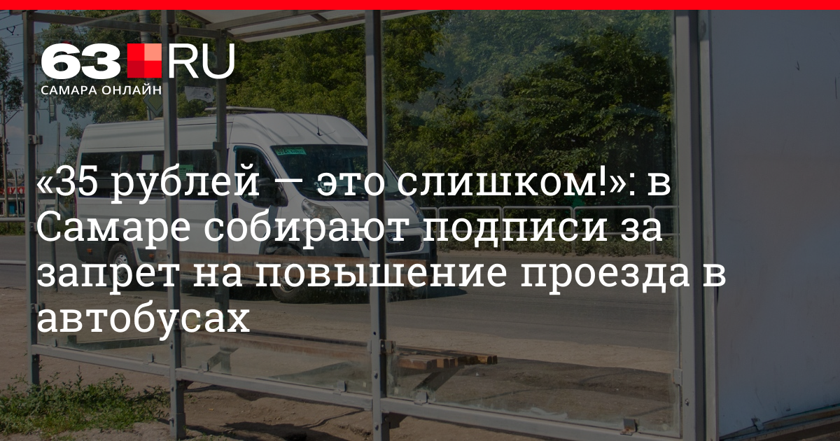 Зарплата 63 ру. Стоя проезд запрещен маршрутка. Стоимость проезда в Самаре на общественном транспорте.