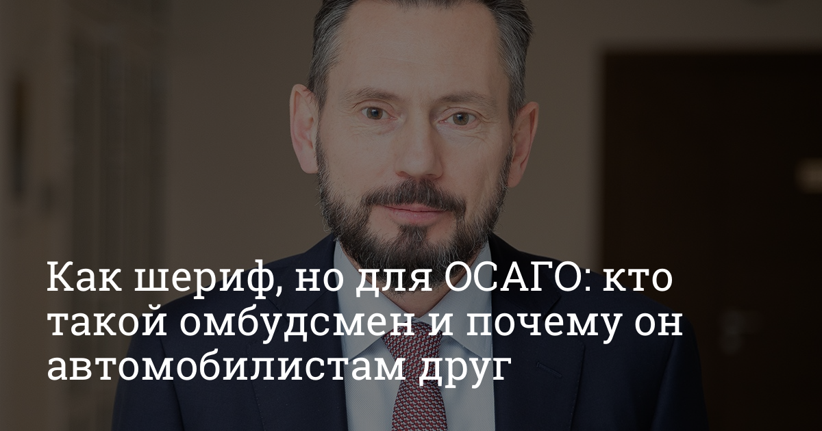 Омбудсмен осаго кто это