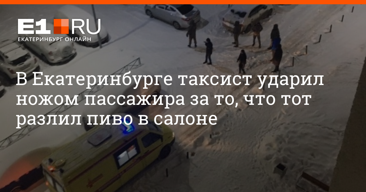 Таксист ударил. Таксист ударил пассажира 17раз ножом возле Пятёрочки. Что делают если Таксистп пырнули ножом посажир.