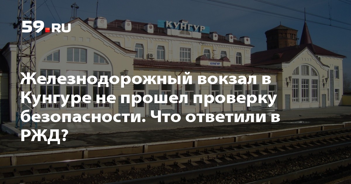 кунгурский вокзал. кунгур жд билеты. станция кунгур. кунгур жд билеты. кунгурская железная дорога.