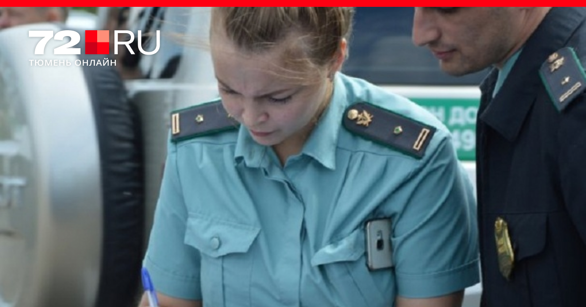 В Тюмени пристав выманил должника через объявление о репетиторстве - 13 ...