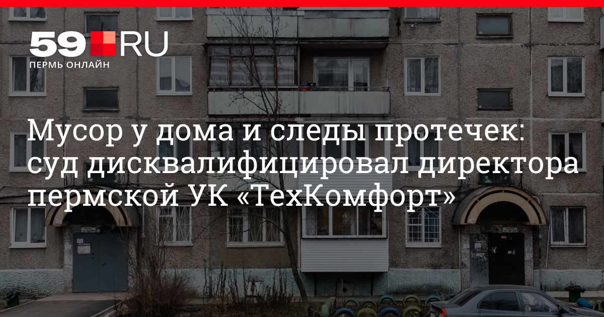 Ук пермь. Анатолий Пешков Пермь. Техкомфорт Пермь. УК Техкомфорт. Лебедева 29 Пермь.