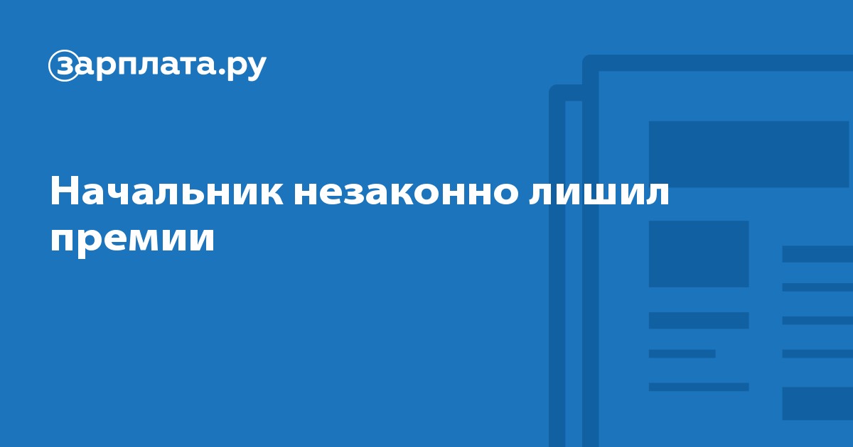 Может ли работник оспорить невыплату ему премии?