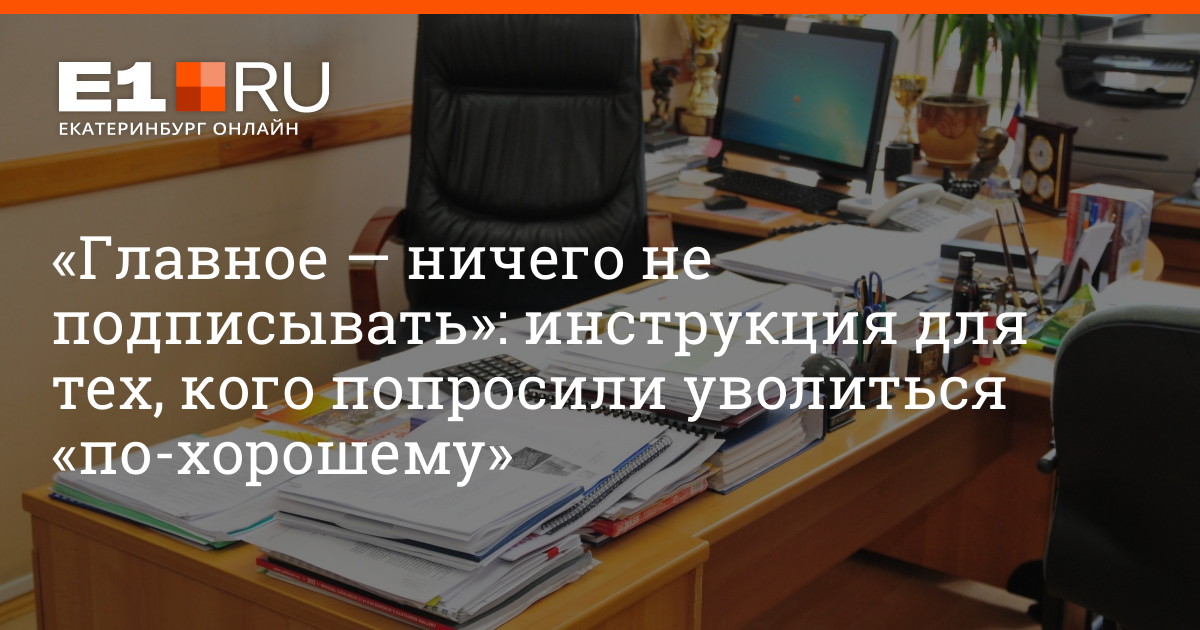 За что могут ли уволить с работы, что делать если работодатель