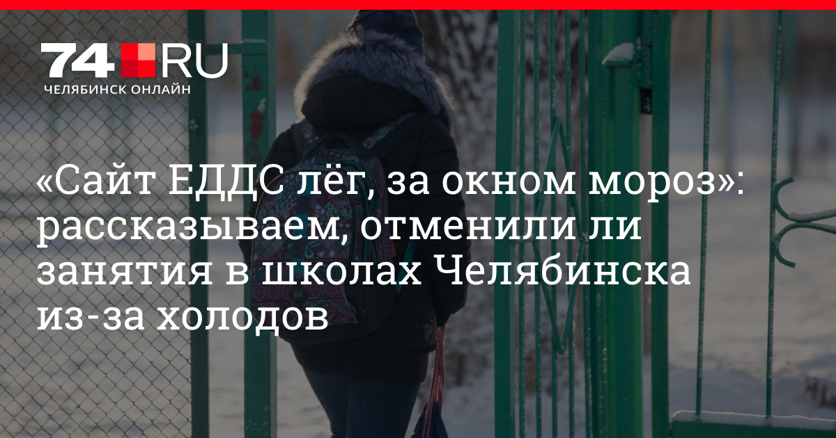 Учатся ли дети сегодня в Челябинске из-за Морозов. Челябинск отменят ли занятия в школах из за холода. Отменят ли из-за холодов в Уссурийске занятия.