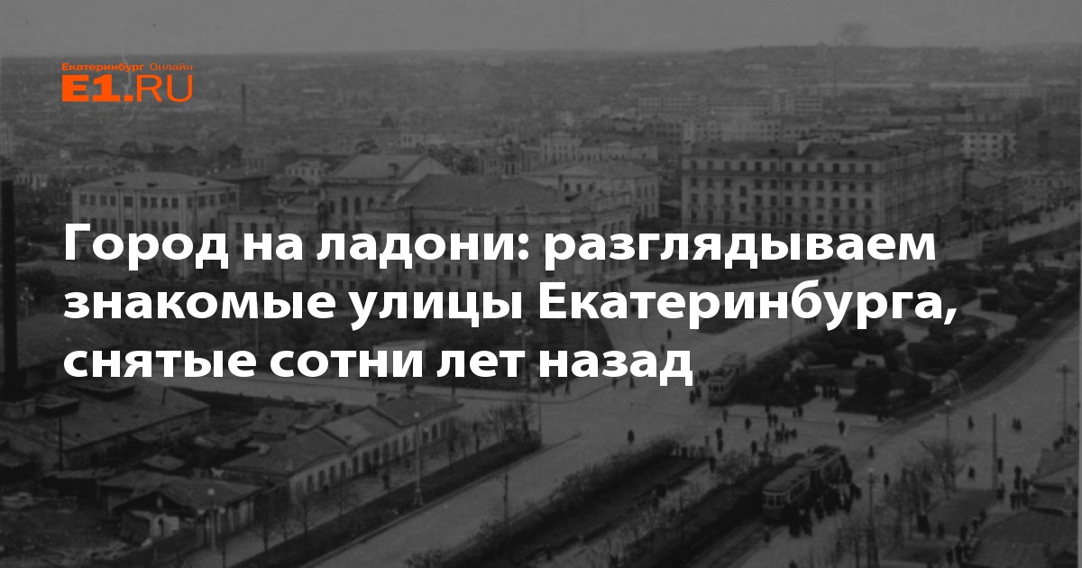 Город на ладони. Город Екатеринбург на ладони.