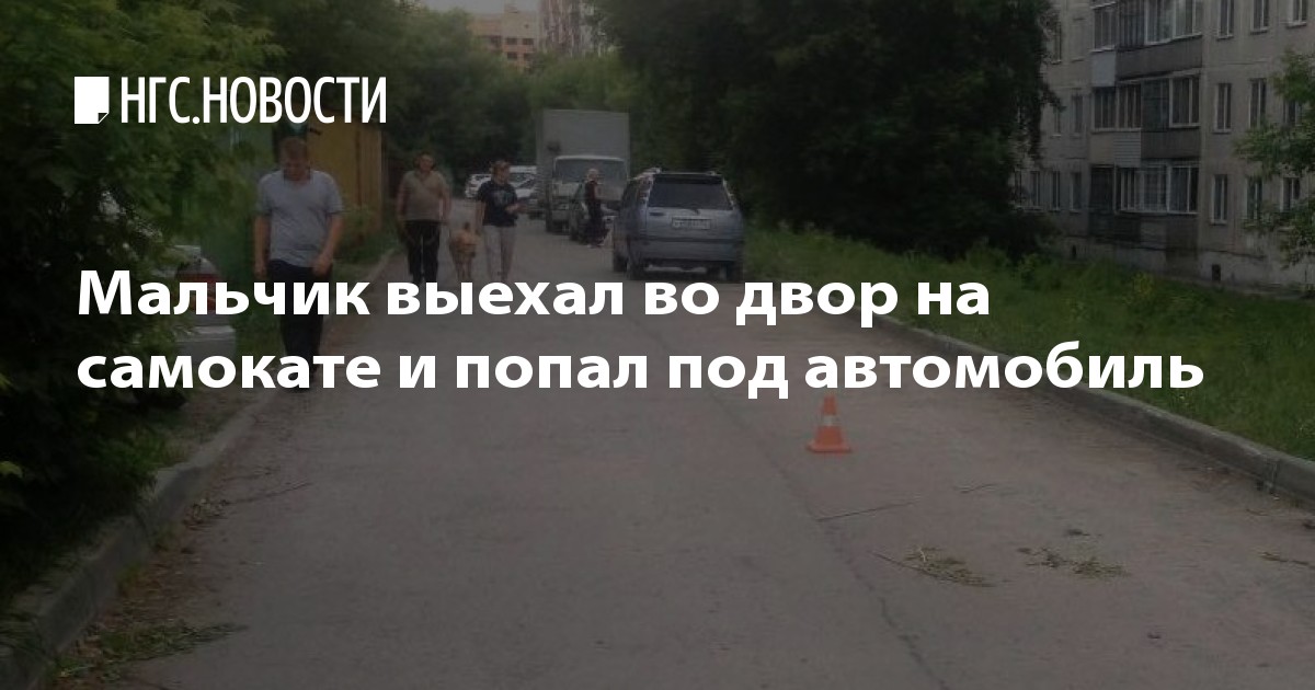 А выезжать со двора. Выезжая из двора вы попадаете на. самокат врезался в автомобиль выезжавший из двора.