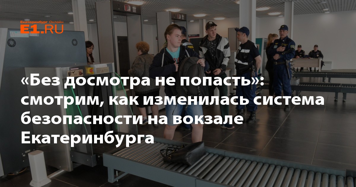 без досмотра. досмотр ручной клади в аэропорту. рамки на вокзалах. досмотр пассажиров в аэропорту шереметьево. досмотр пассажиров.