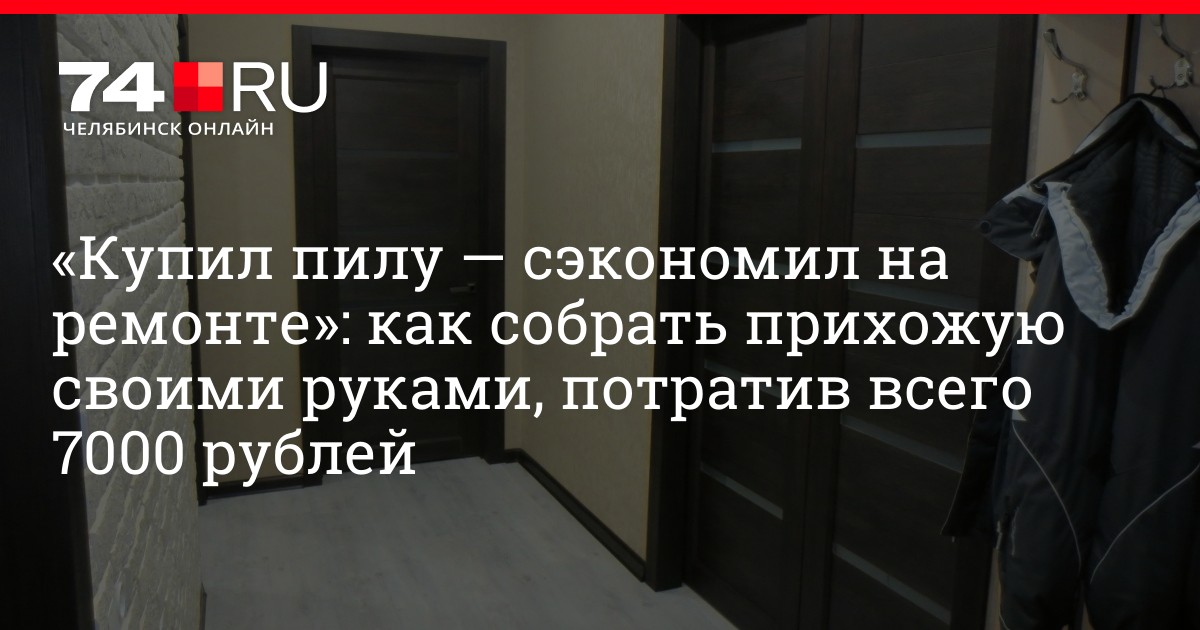 «Купил пилу — сэкономил на ремонте»: как собрать прихожую своими руками ...