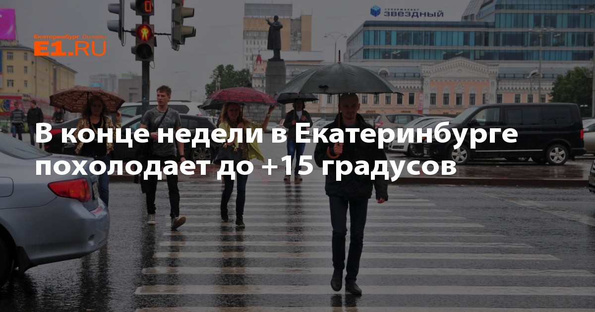 В екатеринбурге на неделю