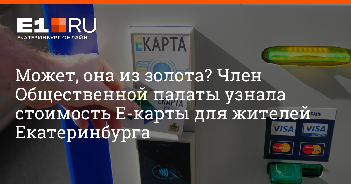 Тарифы е карты в екатеринбурге