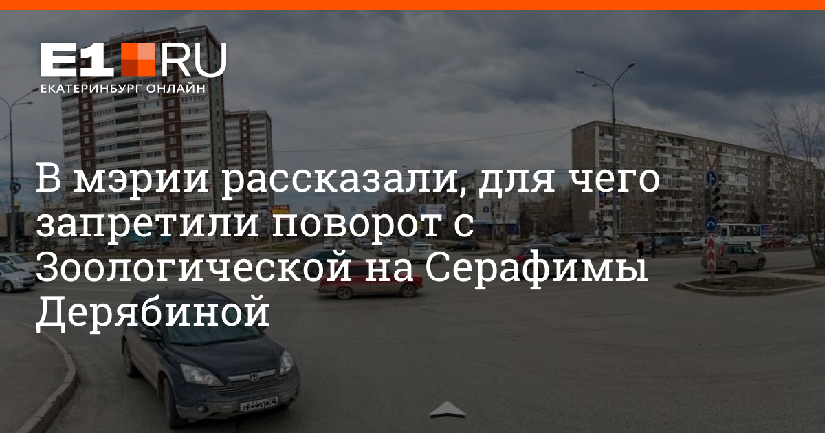 Комментарии 26. Перекресток Серафимы Дерябиной Бардина. Перекрёсток Зоологическая и с . Дерябиной. Движение на перекрестке Зоологическая-Серафимы Дерябиной. Знак на Серафима Дерябина Екатеринбург поворот на право.