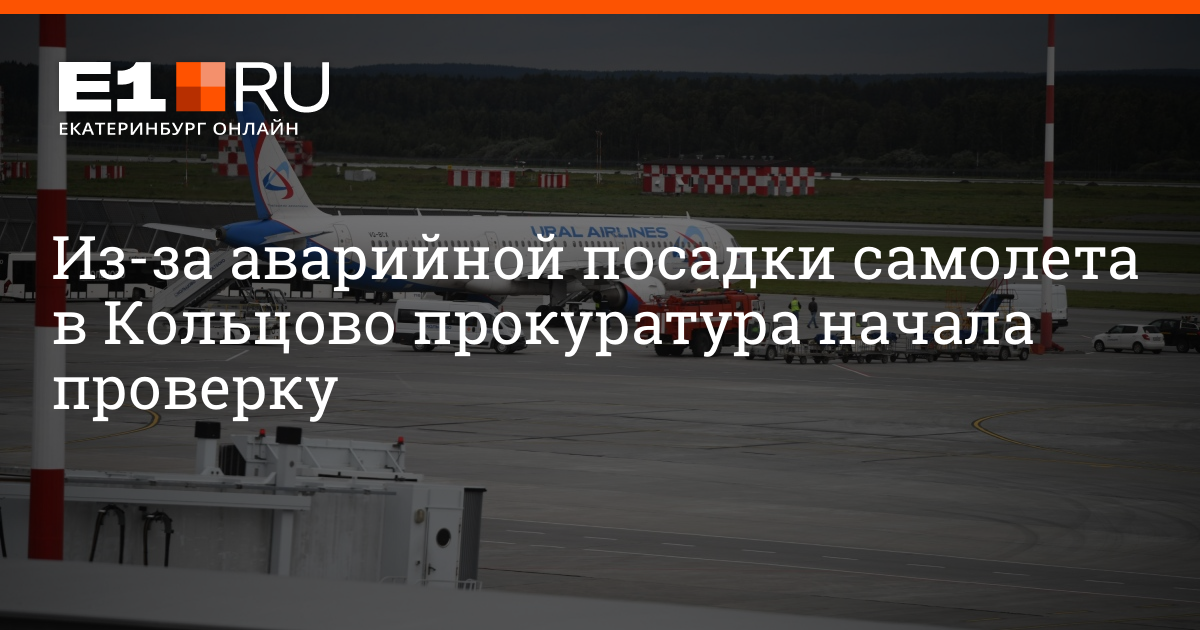 Уральские авиалинии кольцово екатеринбург Уральские авиалинии кольцово екатеринбург