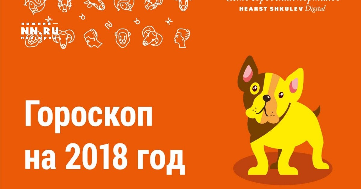 Гороскоп 2018