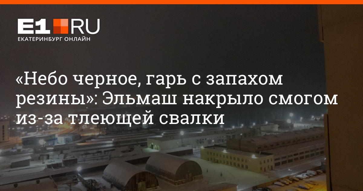 Что за запах гари на Эльмаше? Екатеринбург - 19 декабря 2019 -e1ru