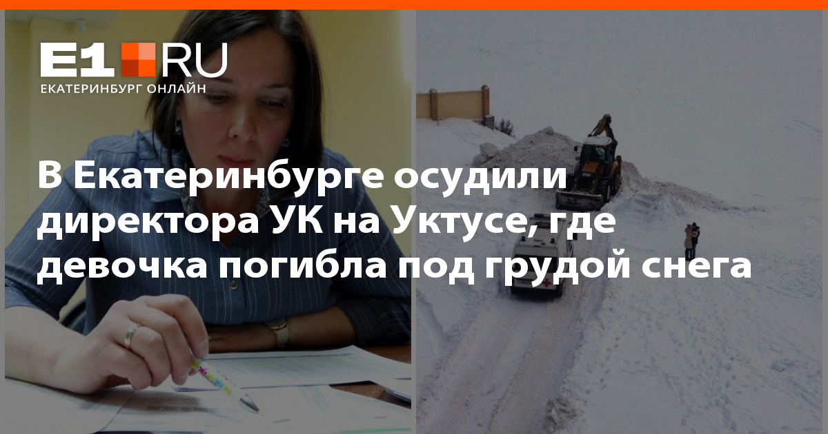 В Екатеринбурге осудили директора УК на Уктусе, где девочка погибла под