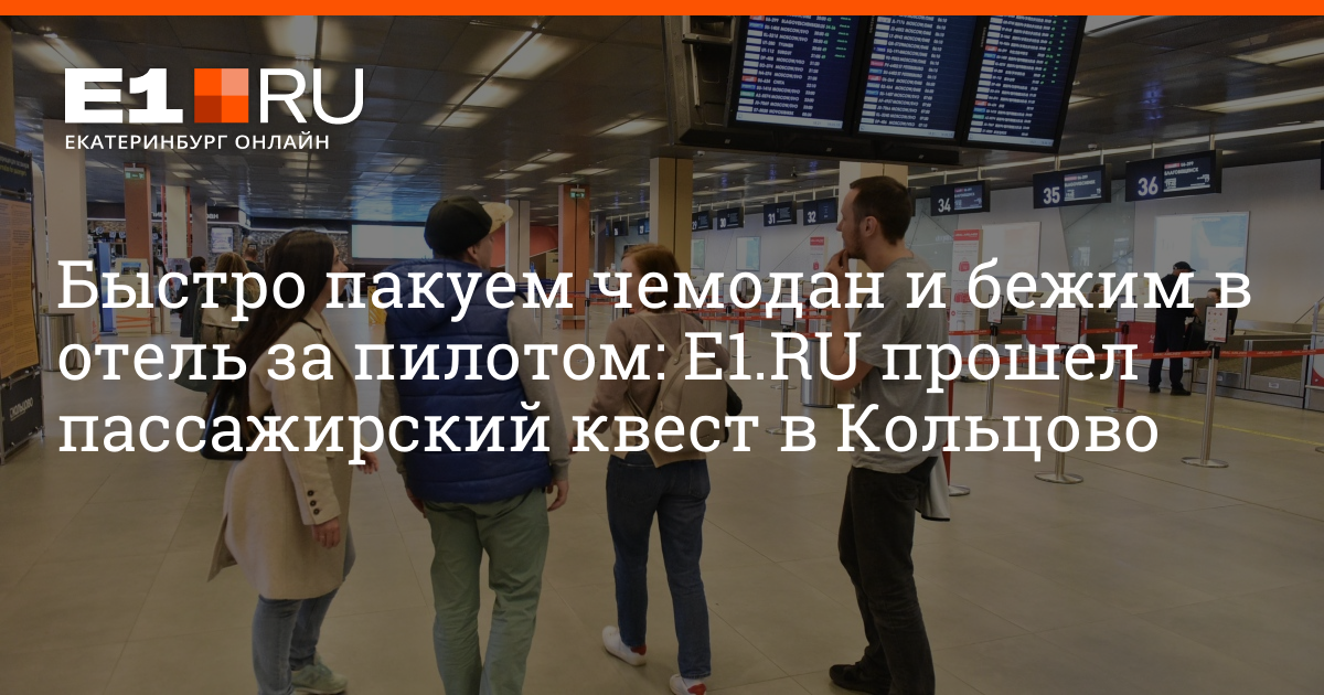 Работа в аэропорту кольцово екатеринбург свежие вакансии. Как зайти в аэропорт Екатеринбург.