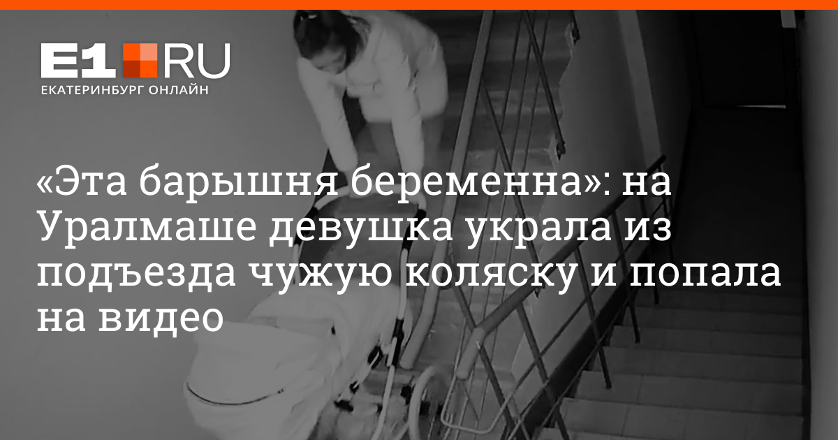Работа для женщин екатеринбург свежие уралмаш. Девушка ворует велосипед на Уралмаше.